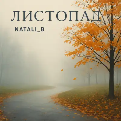 Обкладинка: Листопад — NATALI_B
