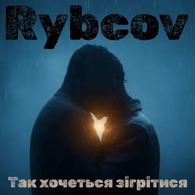 Обкладинка: Так хочеться зігрітися — Ruslan Kladko