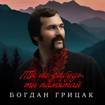 Обкладинка: Ти не забудь, ти пам'ятай — Богдан Грицак