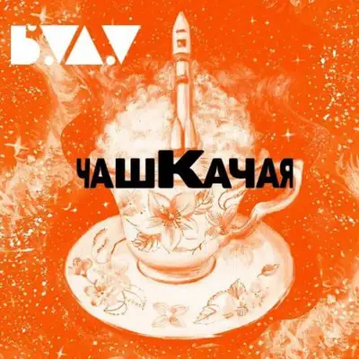 Обкладинка Буду — Чашкачая