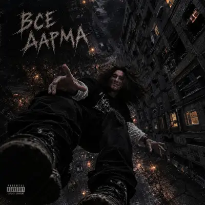 Обкладинка: Все дарма — FUXXUSELF