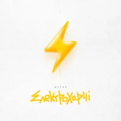 Cover art: Електрохарчі — Шугар