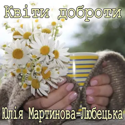 Обкладинка: Квіти доброти — Юлія Мартинова-Любецька