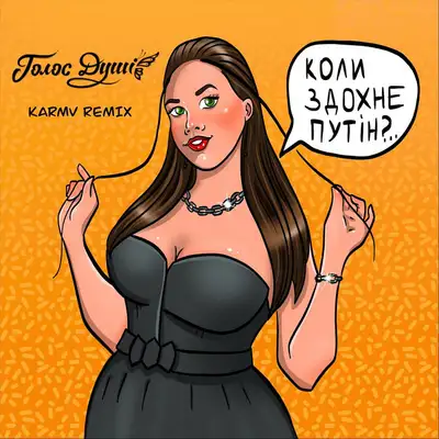 Обкладинка: Коли здохне путін?.. (Karmv remix) — Голос душі