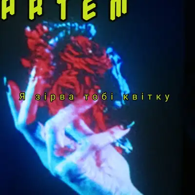 Обкладинка: Я зірва тобі квітку — ARTEM