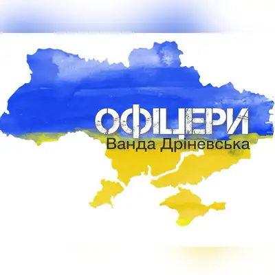 Cover art: Офіцери — Ванда Дріневська