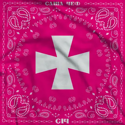 Обкладинка: Січ — Саша Чеф