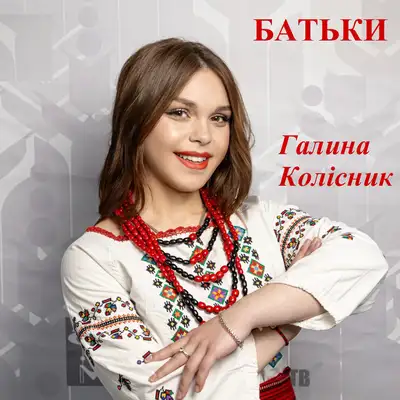 Обкладинка: Батьки — Галина Колісник