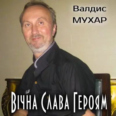 Обкладинка: Вічна Слава Героям — Валдис Мухар