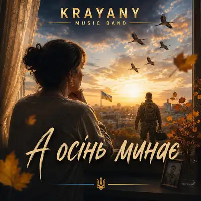 Cover art: А осінь минає — KRAYANY MUSIC BAND