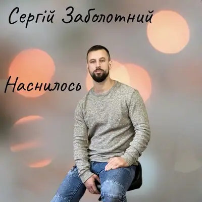Обкладинка: Наснилось — Сергій Заболотний