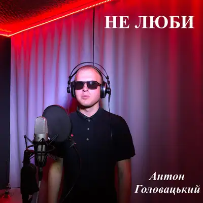 Обкладинка: Не люби — Антон Головацький