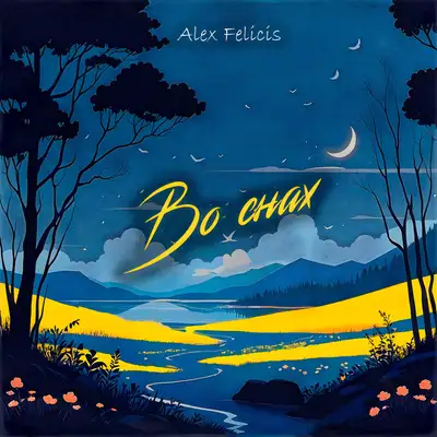 Обкладинка: Во снах — Alex Felicis