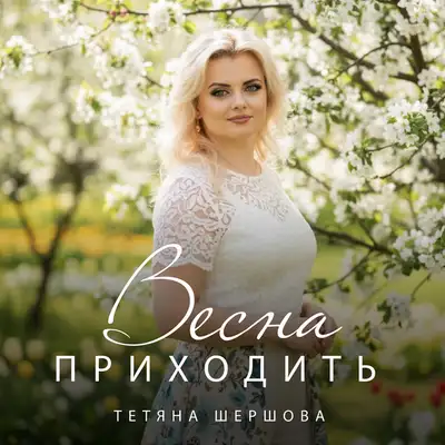 Обкладинка: Весна приходить — Тетяна Шершова