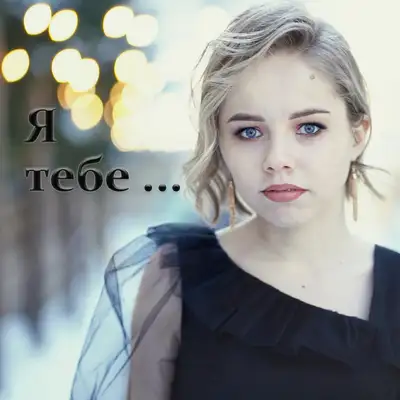 Обкладинка: Я тебе… — Юлічка Шевчук
