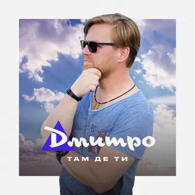 Обкладинка: Там де ти — Дмитро