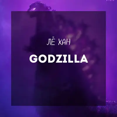 Обкладинка: GODZILLA — ЛЁ ХАН