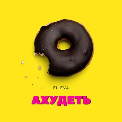 Cover art: Ахудеть — Fileva