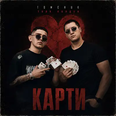 Обкладинка: Карти — TOMCHUK