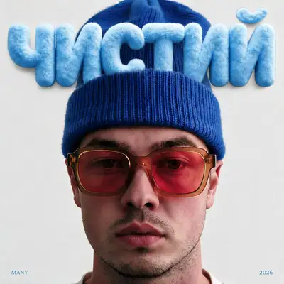 Обкладинка: Чистий — MANY