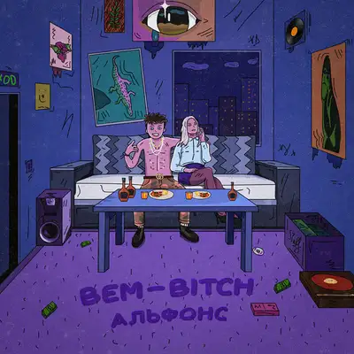Обкладинка: Альфонс — BEM-BITCH