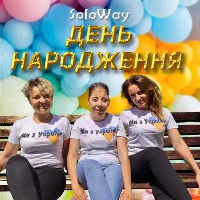 Обкладинка: День народження — SoloWay