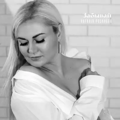 Обкладинка: Забывай — Наталія Рязанова