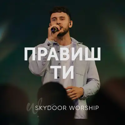 Обкладинка: Правиш Ти - Live — Skydoor Worship