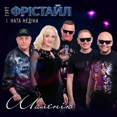 Обкладинка: Шаленію — ФРІСТАЙЛ