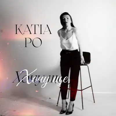 Обкладинка: Хочу ще — KATIA PO