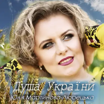 Обкладинка: Душа україни — Юлія Мартинова-Любецька