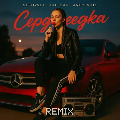 Обкладинка: Сердцеедка - prod. by Andy Shik Remix — SEROVSKII