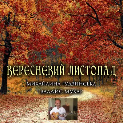 Обкладинка: Вересневий листопад — Валдис Мухар
