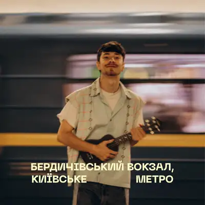 Обкладинка: Бердичівський вокзал, Київське метро — ILKIV