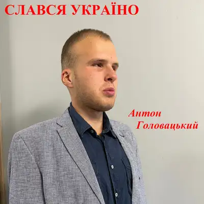 Обкладинка: Слався Україно — Антон Головацький