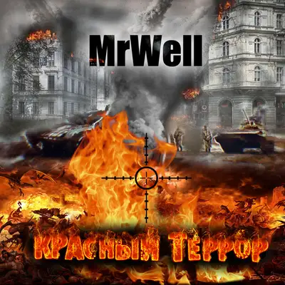 Обкладинка: Красный террор — MrWell