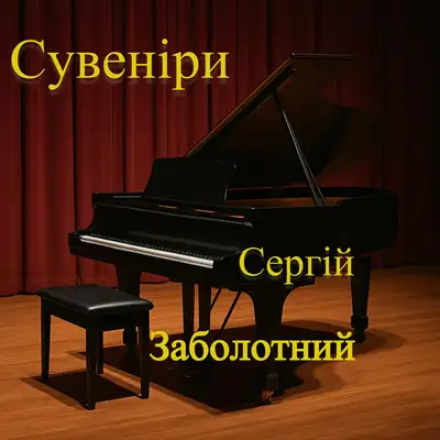 Обкладинка: Сувеніри — Сергій Заболотний