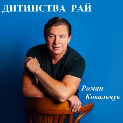 Обкладинка: Дитинства рай — Роман Ковальчук