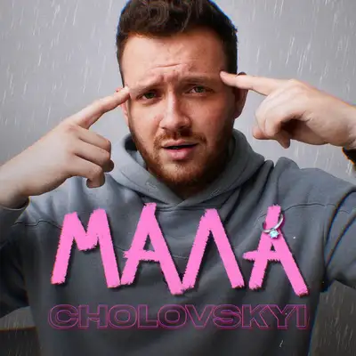 Обкладинка: МАЛА — CHOLOVSKYI