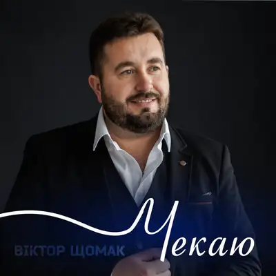Обкладинка: Чекаю — Віктор Щомак