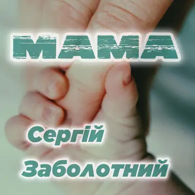 Обкладинка: Мама — Сергій Заболотний