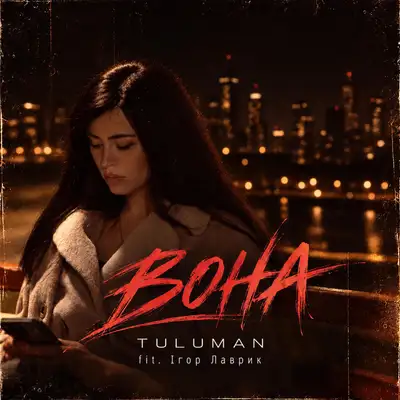 Cover art: Вона — TULUMAN