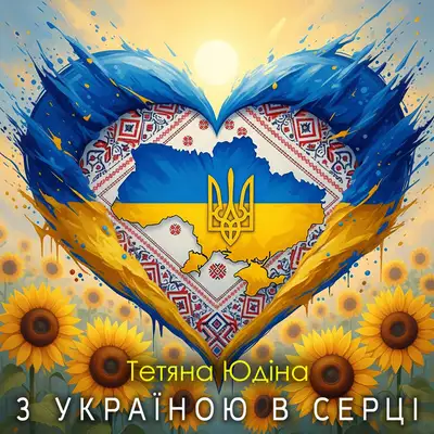 Обкладинка: З Україною в серці — Тетяна Юдіна