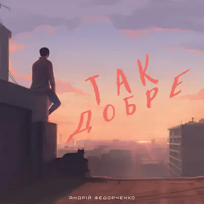 Обкладинка: Так Добре — Андрій Федорченко