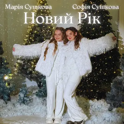 Обкладинка: Новий рік — Софія Сушкова