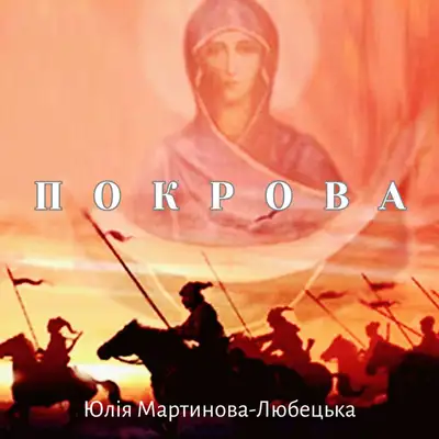 Обкладинка: Покрова — Юлія Мартинова-Любецька
