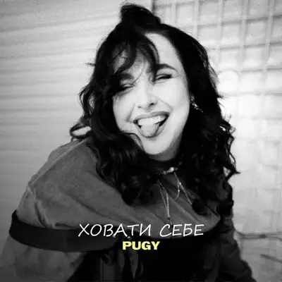 Обкладинка: Ховати себе — Pugy