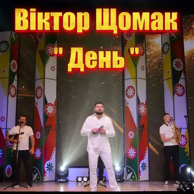Обкладинка: День — Віктор Щомак