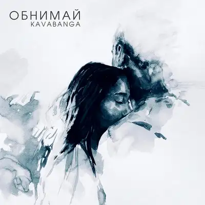 Обкладинка: Обнимай — KAVABANGA