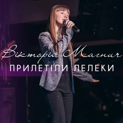 Обкладинка: Прилетіли лелеки — Вікторія Магнич